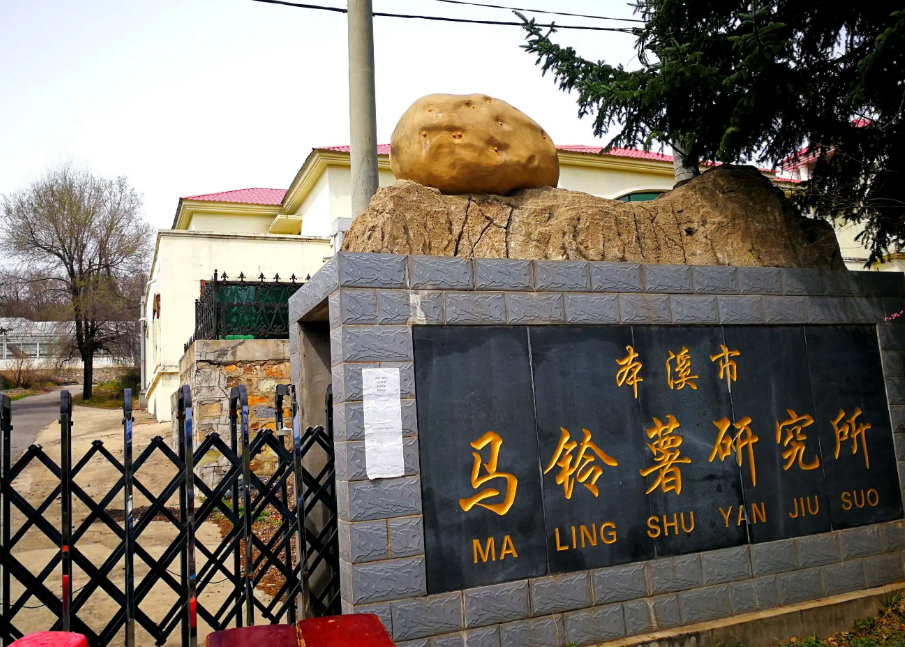 本溪市馬鈴薯研究所引進我司高智能土壤肥料養(yǎng)分檢測儀，用于科研教學(xué)！